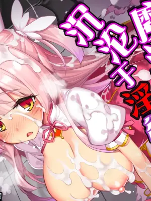[ドダメ屋さん (無望菜志)] 魔法少女は淫欲に堕ちる 色欲のアモディマ誕生編 [Chinese] [紫藤汉化组]
