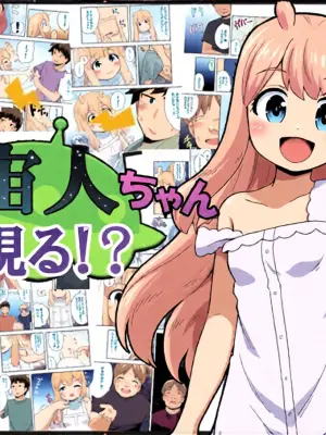 [Negoya] Uchuujin-chan Arawaru! | 外星人酱现身！？[Chinese]
