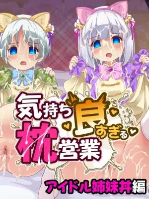 [Maverick-VAVA (Sigma Kaichou)] Kimochi yo sugiru Makura Eigyou Ch. 15 - Shimai Don Hen [Digital]