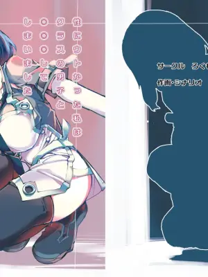[Rokumonsen (Tamahagane)] Sei ni Utokatta Watashi wa Class no Danshi to ￮￮￮ Shite Shimaimashita. [Chinese] [Digital]