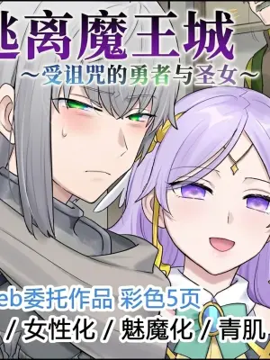 [Hiiragi Popura] Maoujou kara no Dasshutsu ~Norowareta Yuusha to Seijo~ |  逃离魔王城：受诅咒的勇者与圣女 [Chinese]