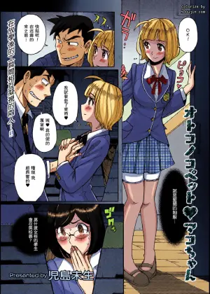 [Kojima Miu] Otokonoko Pet♥Mako-chan (Kyawatama 2ND Zettai Fukujuu Otokonoko.)【母系戰士出品·瓜皮漢化·萌夢星君發佈】