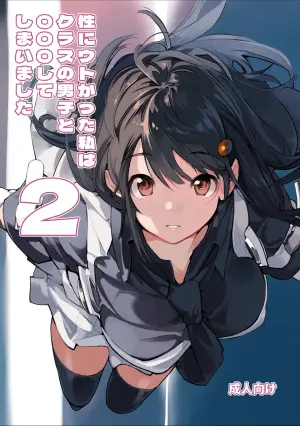 [Rokumonsen Aratame (Tamahagane)] Sei ni Utokatta Watashi wa Class no Danshi to ￮￮￮ Shite Shimaimashita. 2 [Chinese] [Digital]