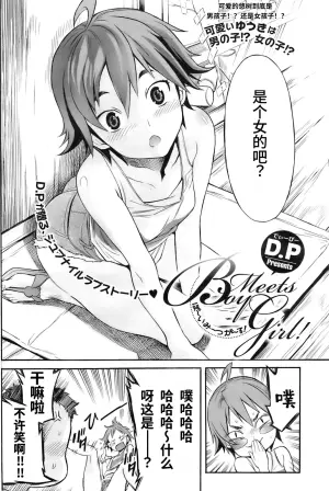 [D.P] Boy Meets Girl! (COMIC HOTMiLK 2009-10) | 男孩遇见女孩! [Chinese] [易碎品个人汉化]