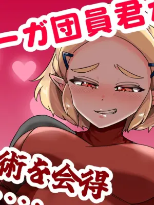 [わさび] 一般イーガ団員君が女体化の術を会得した結果… (ゼルダの伝説)