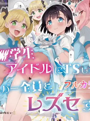 [Tera Stellar (Osanai Nii)] Joshi Shougakusei Idol ni TS Shita kara Member Zenin to LesSe Suru [Full Color]
