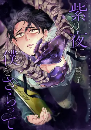 [鶴子] 紫の夜に僕をさらって ep 1      [JP]
