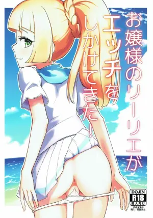 (C93) [crossray (Oomori Makoto)] Ojou-sama no Lillie ga Ecchi o Shikaketekita! (Pokémon Sun and Moon) [Chinese]