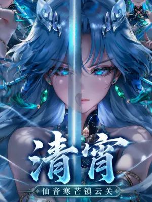 【青山大帝】【Ai】清宵