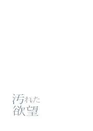 【フルカラー】汚れた欲望（２）