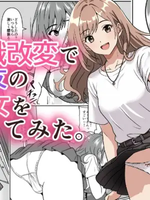常識改変で親友の彼女を借りてみた。