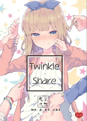 [Tayanumaya (Tanuma)] Twinkle Share [Chinese] [Digital] [花火汉化组+我支持三人贴贴法案重嵌]