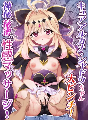 [快楽エクスタシー] キ〇アア〇カナ・シャドウちゃん大ピンチ！神秘と秘密の性感マッサージ！
