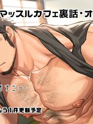 [nullQ] Muscle Cafe Behind the Scenes Onahole Destruction Souji | 肌肉咖啡馆番外 飞机杯破坏清扫 [Chinese]