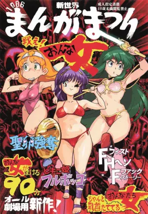 [新世界漫画研究会] 新世界まんがまつり1986 (よろず)