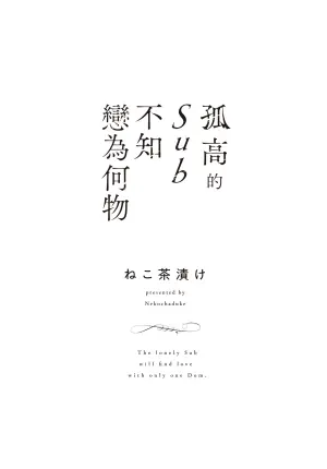 [Nekomanma] The Lonely Sub Knows Nothing About Love︱孤高的sub不知戀為何物[Chinese]