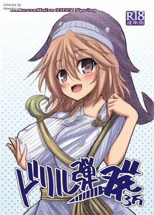 [Reverse Noise (Yamu)] ドリル弾一発3万 (Touhou Project) [Digital]