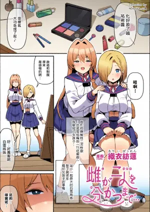 [織衣紡蓮(Olly Boulen)]Shi ga Futari wo Wakatsu made([Anthology] 2D Comic Magazine TS Yuriochi Onnanoko Doushi nara Nankai demo Ikeru yo ne Vol. 1)[小泉澪個人漢化]