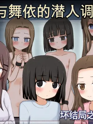 [輪々処 (rinrin)] 万由与舞依的潜入调查 坏结局后续