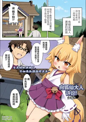 [Kamune]Okitsune-sama ni onegai！ | 向狐仙大人许愿！[Chinese] [猫瓶瓶汉化组]