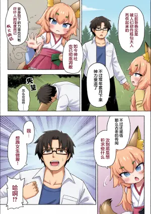 [Kamune]Okitsune-sama ni onegai！ | 向狐仙大人许愿！[Chinese] [猫瓶瓶汉化组]
