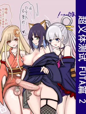 【超义体TEST】FUTA篇（上）