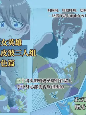 [Shida Haruka] 扶她女主危机 警察战队皮波·黄篇 [ai中文]