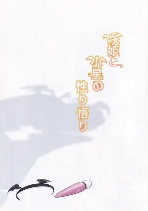 (C107) [Koboshi Doukoukai (Ran)] Saki to Koboshi no Sakari Satori (O.N.G.E.K.I.)