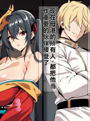 [on]比指挥官更有魅力的雄性：雷蒙德-大凤重制篇（机翻）