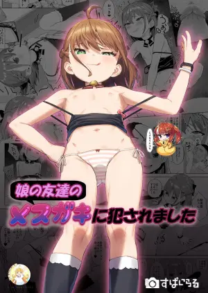 [Spiral (Arumamai Ayuka+)] Musume no Tomodachi no Mesugaki ni Okasaremashita [Chinese] [SAN个人汉化&無修loli重嵌] [Decensored] [38P]