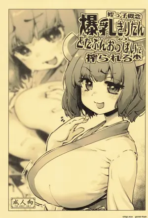 姪っ子概念爆乳きりたんのどたぷんおっぱいに搾られる本