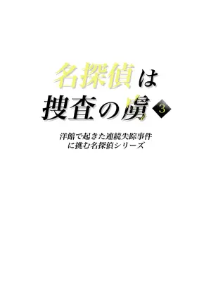 [Tahitasou] Meitantei wa Sousa no Toriko 3 [Digital]