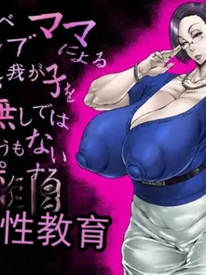 [あせするふぁむ系] 由超淫荡的名流妈妈进行的，为了让深爱的孩子变成没有妈妈就完全束手无策的肉棒而进行的极其下流低俗的性教育（机翻）