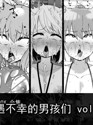 [縦横一線 (品川ミクズ)] 遭遇不幸的男孩们 vol.9