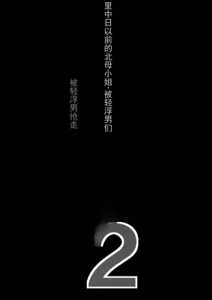 [Baku-π-dou (Kuchi VE)] Tare Chounyuu Kaa-san wa Charao ni Netorareru 2 | 垂长乳妈妈被轻浮男睡走 2 [Chinese] [ai翻译]