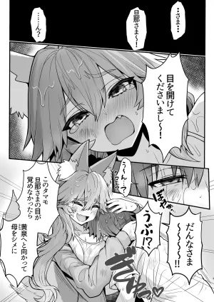 [Yamitsuki Honpo (Wise Speak)] Tamamo-san Nagasarate Mujintou - Tamamo-san, Swept-Away with Him  (Fate/Extra) [Digital]