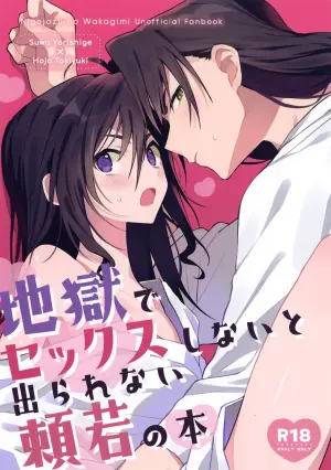 (Hoshi ni Negai o 2026) [Rock Salt (Ganen)] Jigoku de Sekkusu Shinai to Derarenai Yoriwaka no Hon (Nige Jouzu no Wakagimi)