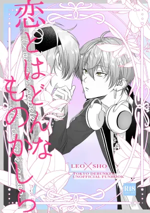 [非常にねむい。(麻田)] 恋とはどんなものかしら (TOKYO DEBUNKER)[Digital]