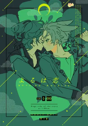 [どうにかする (za!)] よるは恋人 (Ensemble Stars!) [Digital]