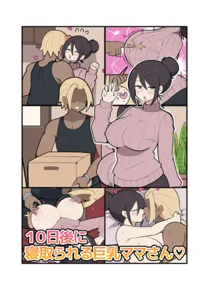 [Stew Dou (Stew)] 10-Nichigo ni Netorareru Kyonyuu Mama-san