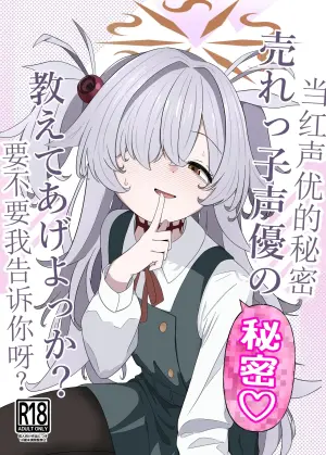 [Ibarakiya (Ibaten)] Urekko Seiyuu no Himitsu Oshiete Ageyokka? | 当红声优的秘密，要不要我告诉你呀？ (Blue Archive) [Chinese] [Digital]