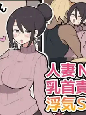 [しつー堂] 10 天后被寝取る的巨乳妈妈♡ [ai翻译 ai修复 ai嵌字]