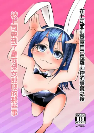 [Urakagaku Club (Paromuro)] Joushi ni Lolicon ga Bareta Kekka Loli Bunny Girl no Omise ni Iku Koto ni Natta | 在上司面前暴露自己是蘿莉控的事實之後被上司帶到了蘿莉兔女郎吧的那些事 [Chinese]
