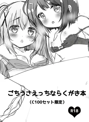 [CARAMEL CRUNCH! (りかたん☆)] ごちうさえっちならくがき本