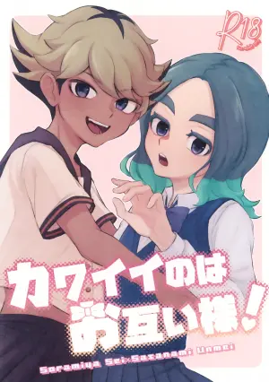 (Seishun Cup 42) [Chun Bird (Raicho)] Kawaii no wa Otagai-sama! (Inazuma Eleven)