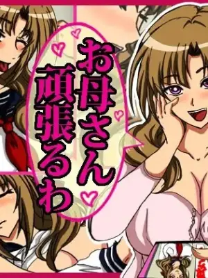 [ねこぽっくる] 妈妈会加油的（你喜欢普通攻击是全体攻击而且能攻击两次的妈妈吗？）（chinese）