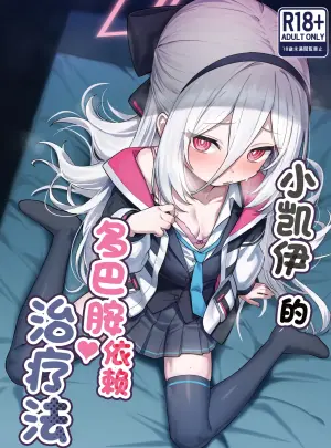 [Yakitori Umihal (umiHAL)] Kei-chan no Dopamine Izon Chiryouhou | 小凯伊的多巴胺依赖治疗法 (Blue Archive) [Chinese] [欶澜汉化组] [Digital]
