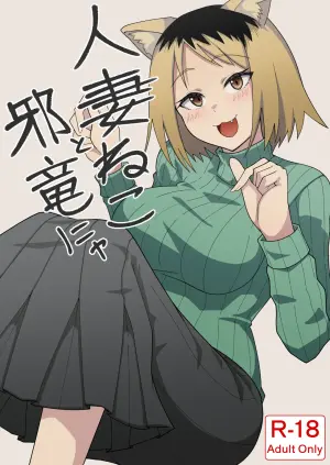 [Kangoku Satellite] Hitozuma Neko to Jaryuu Nya (Yanineko) [Digital]