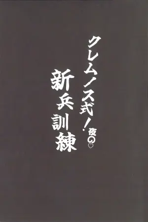 [蒟蒻ホスピタル (やくじ)] クレムノス式！夜の新兵訓練（崩坏：星穹铁道）[Chinese] [迷情鼠鼠俏汉化]