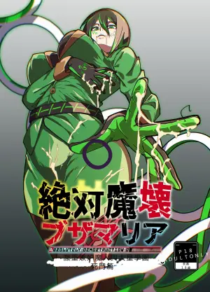 絕対魔壊ブザマria05(機翻)